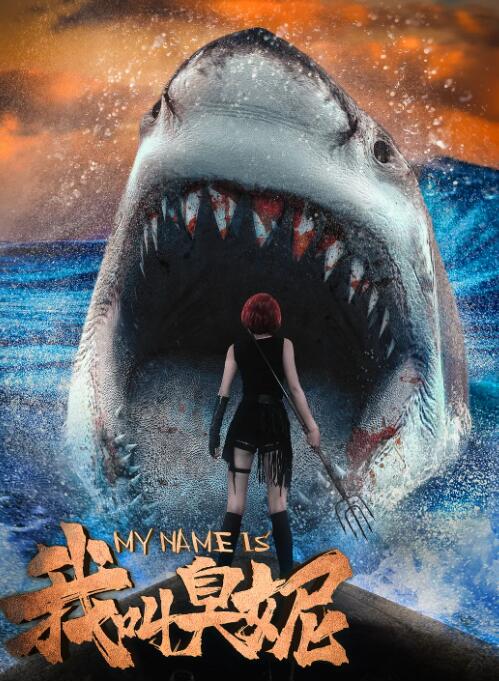 《哥布林》海报